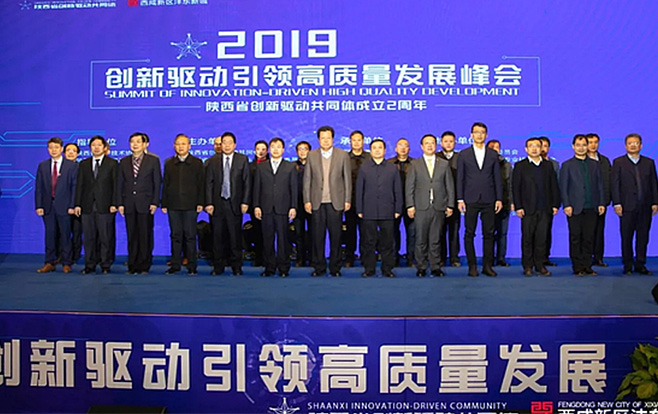 2019创新驱动引领高质量发展峰会暨陕西省创新驱动共同体成立两周年