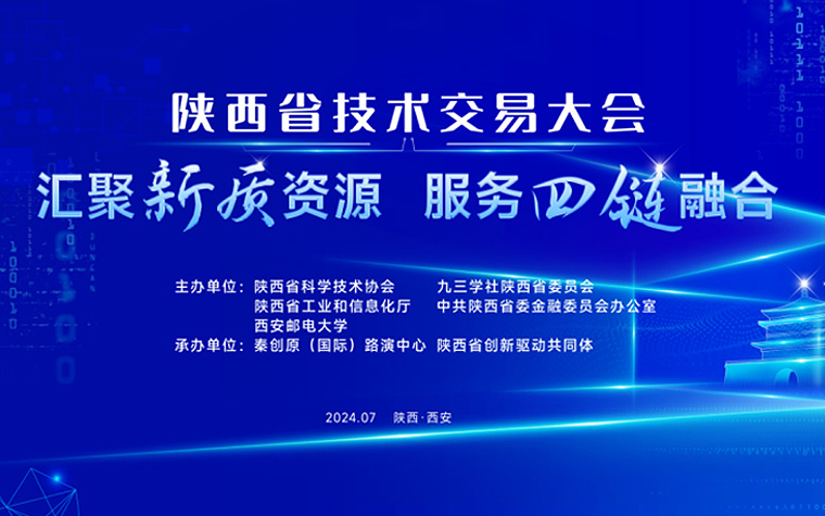 陕西省技术交易大会即将开幕，亮点抢先看！