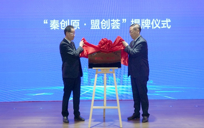民盟陕西省委科技成果转化基地——秦创原·盟创荟揭牌成立