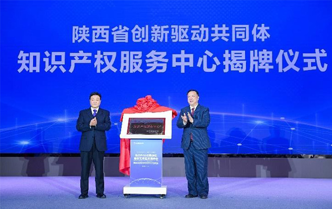 陕西省创新驱动共同体知识产权中心揭牌成立