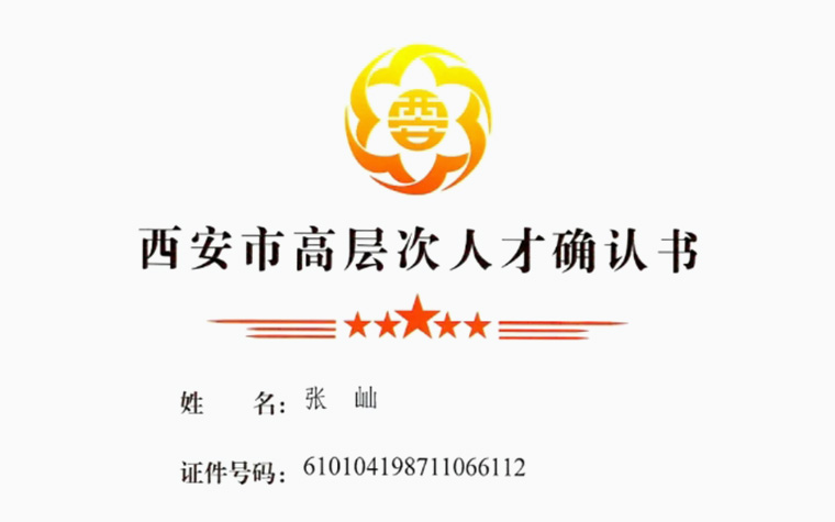 创共体孵化企业亿杰宛鸣总经理张屾入选西安市高层次人才