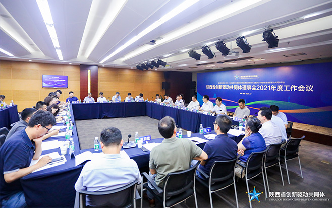 陕西省创新驱动共同体理事会2021年度工作会议