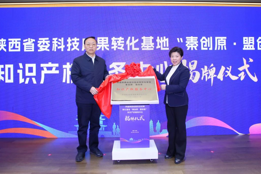 民盟陕西省委科技成果转化基地“秦创原·盟创荟”知识产权服务中心成立 范九伦出席活动