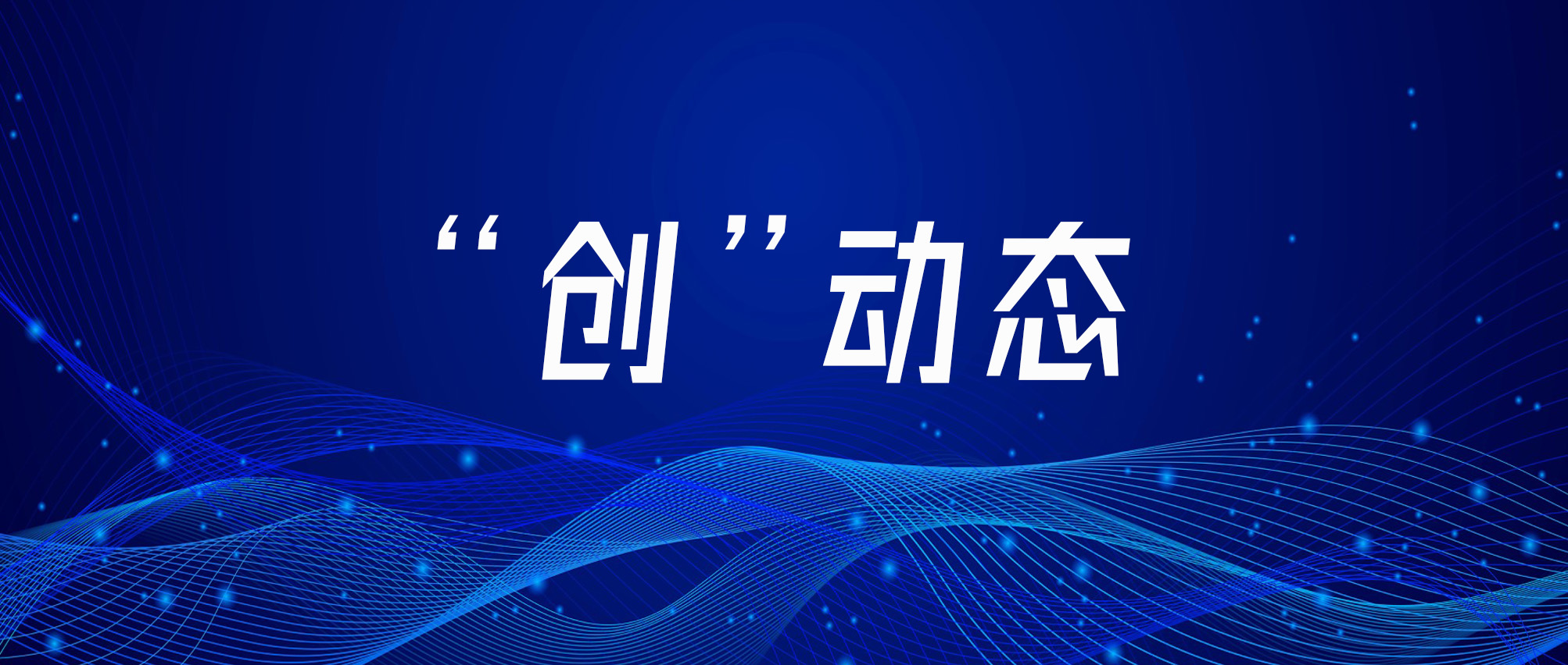 科企速览|创共体孵化企业智诚微电子入选第五批陕西省工业设计中心