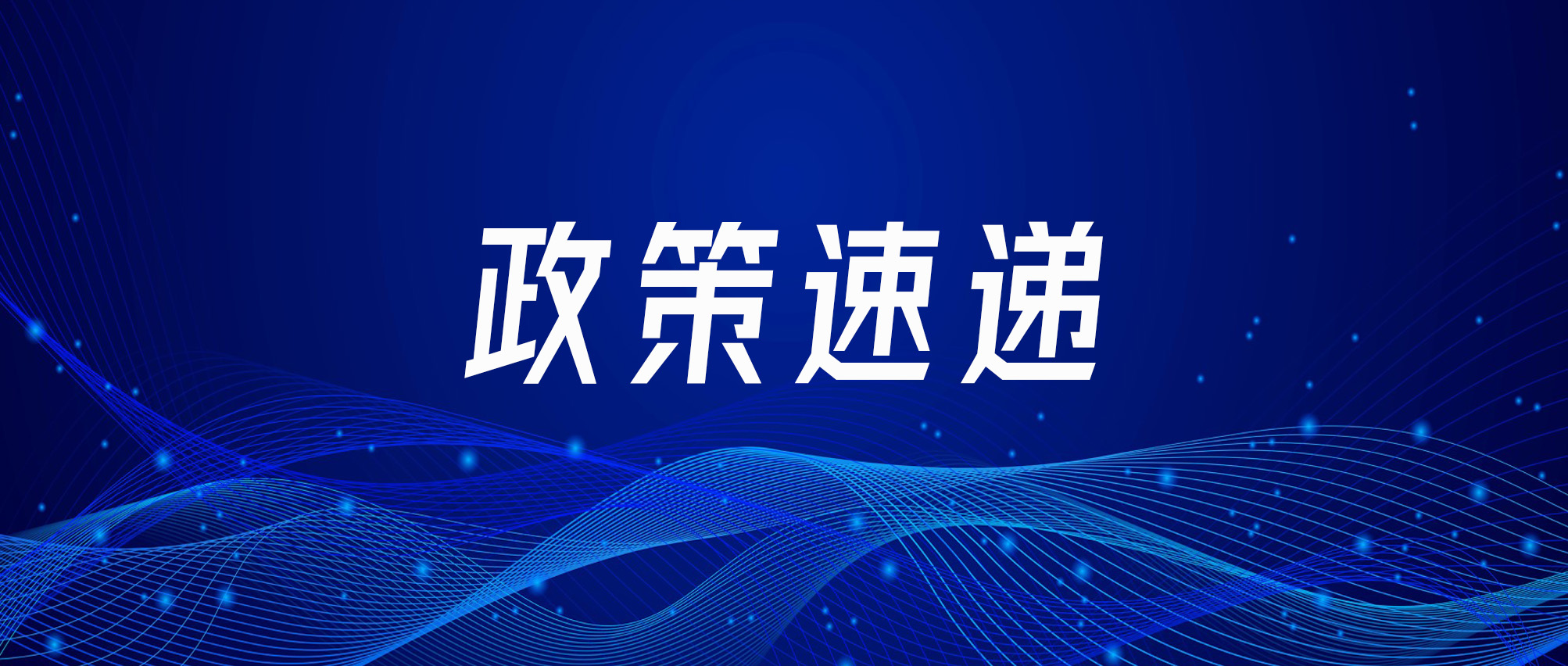 政策速递| 关于征集2025年度“揭榜挂帅”制项目需求的通知