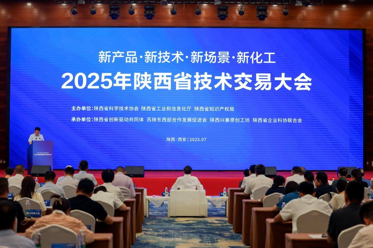2025年陕西省技术交易大会在西安举办